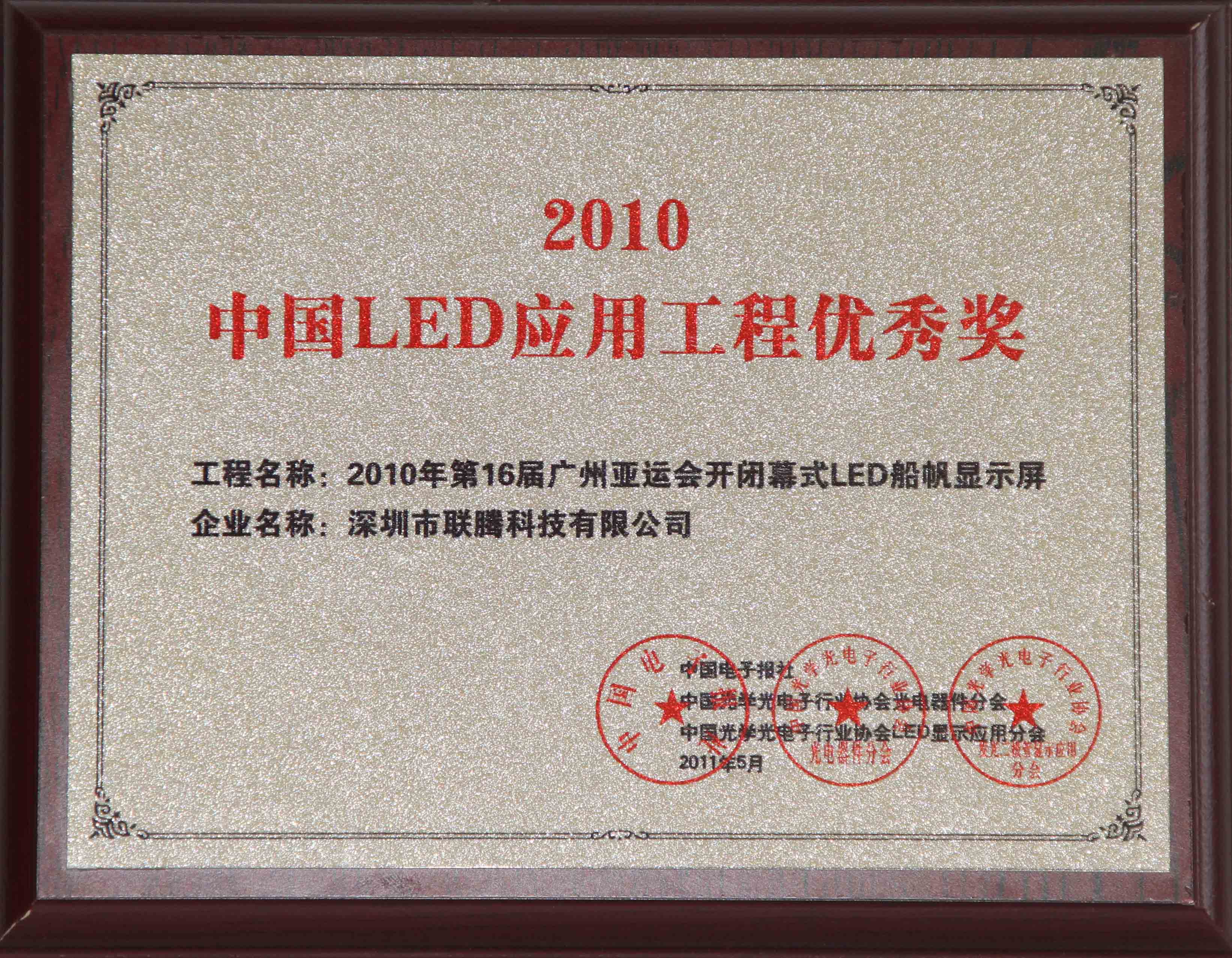 2010年度中国LED应用工程优秀奖奖牌