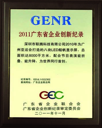 2011年广东省企业创新纪录奖